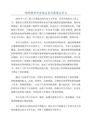 网络教育毕业鉴定表自我鉴定范文