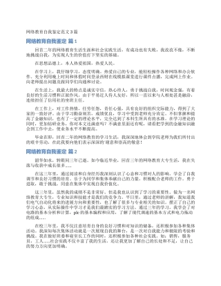 网络教育自我鉴定范文3篇