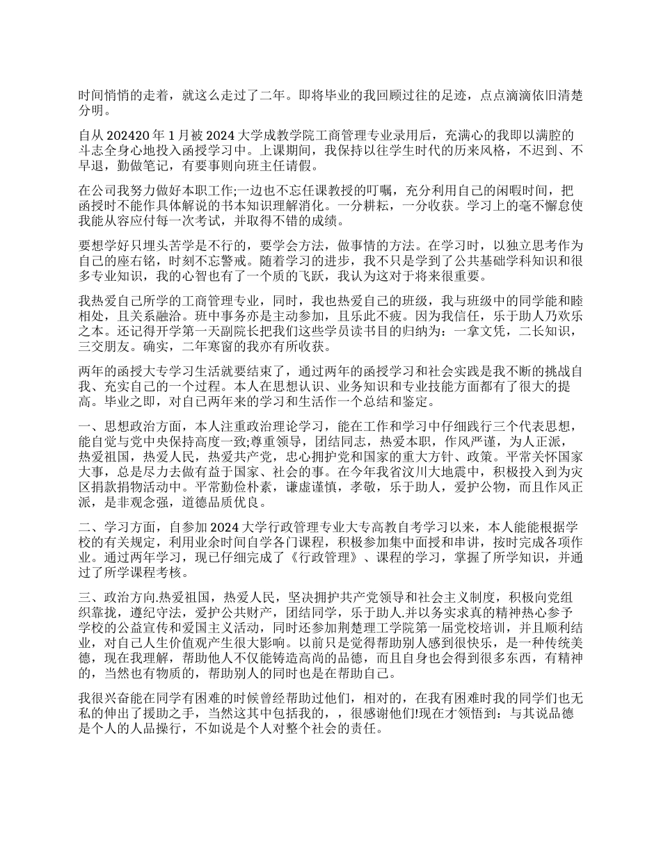 网络教育行政管理毕业自我鉴定_第1页