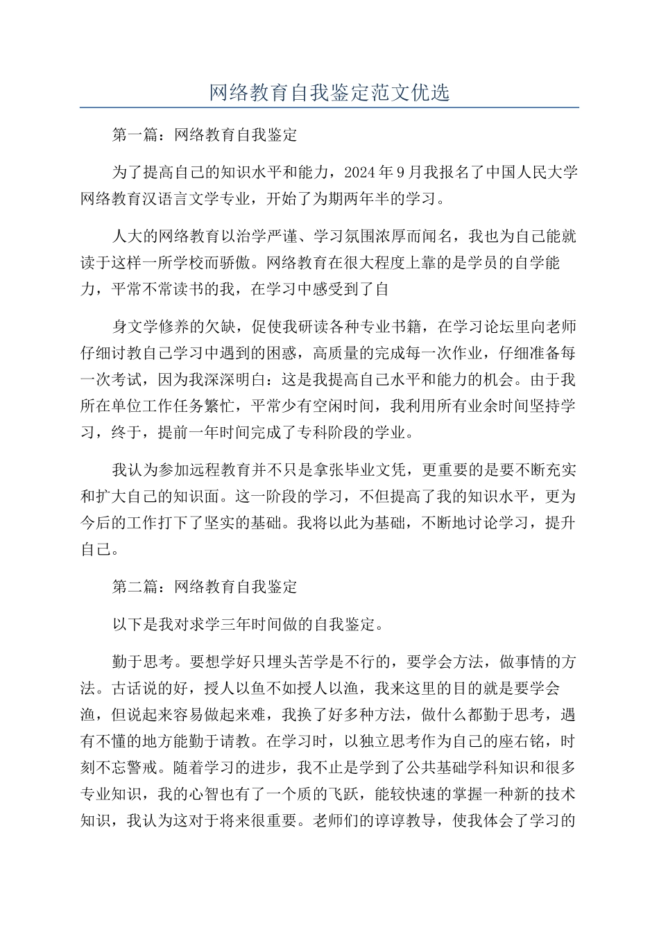 网络教育自我鉴定范文优选_第1页