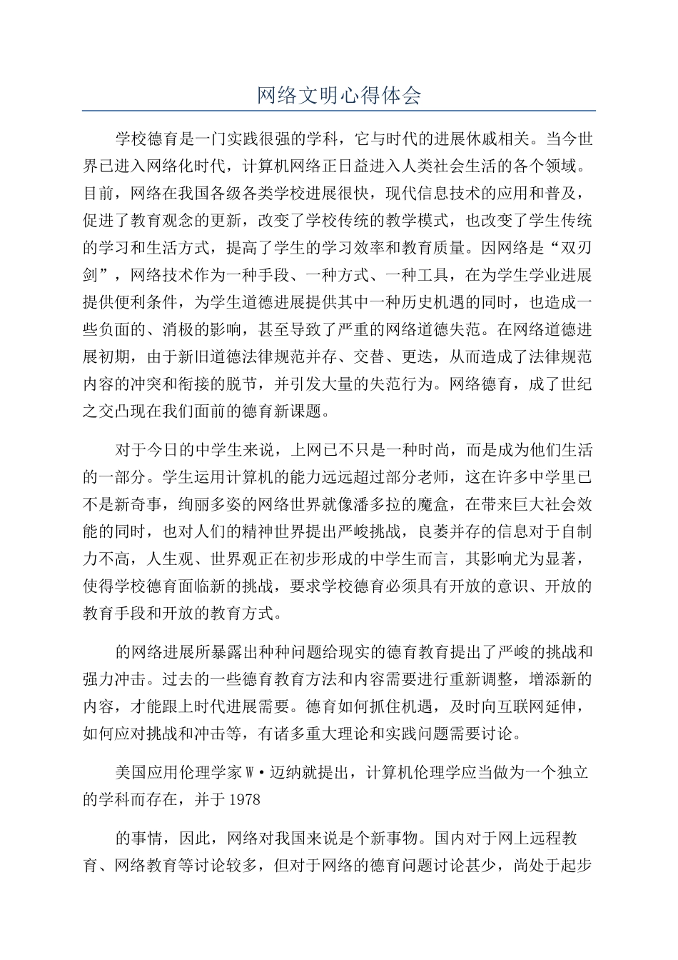 网络文明心得体会_第1页