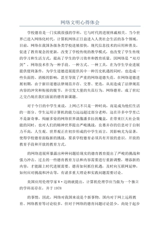 网络文明心得体会