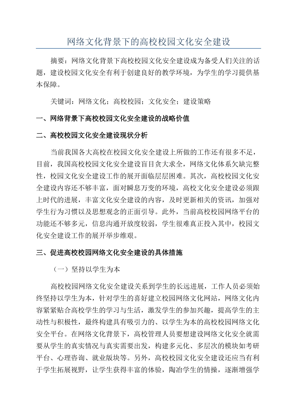 网络文化背景下的高校校园文化安全建设_第1页