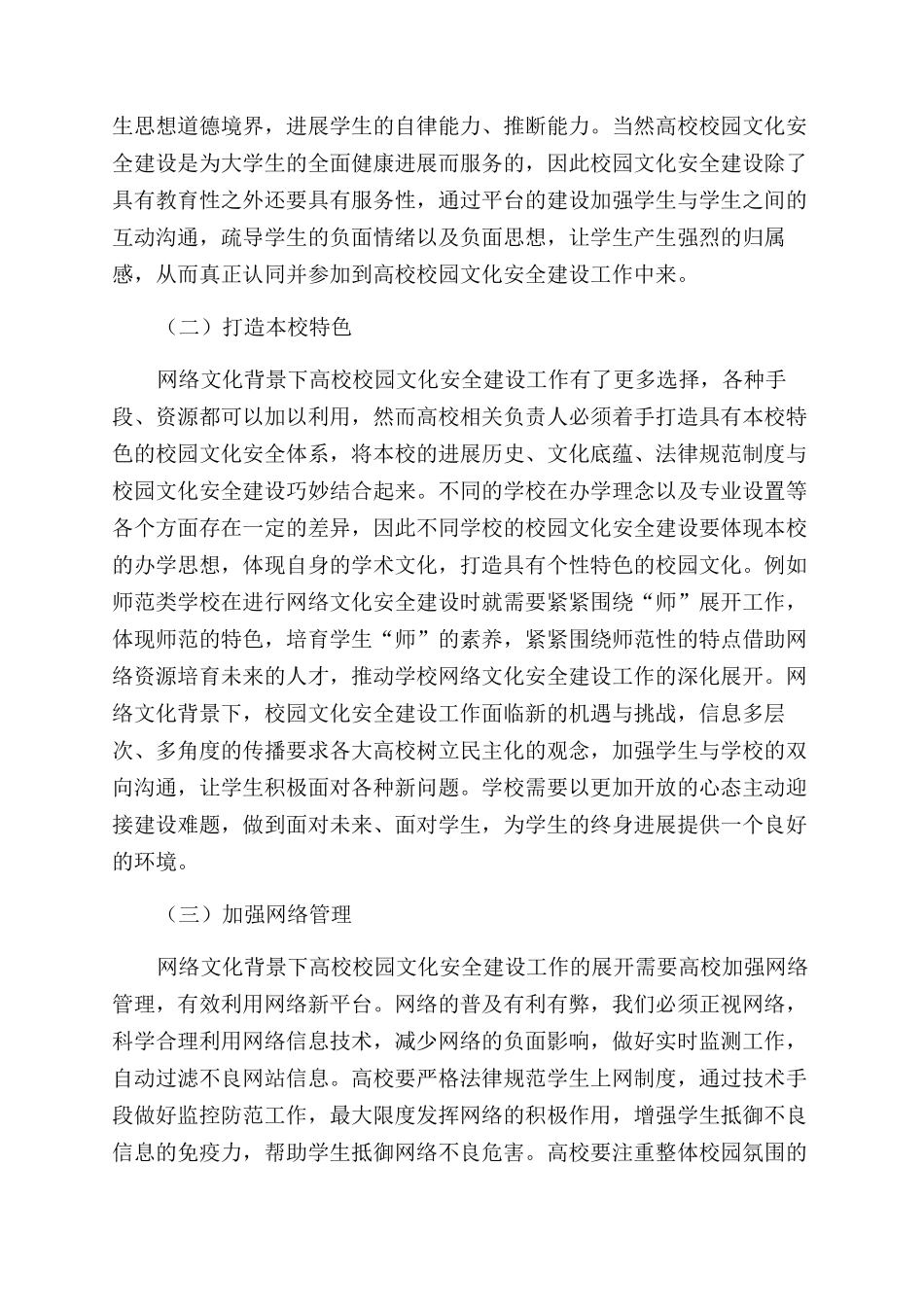 网络文化背景下的高校校园文化安全建设_第2页