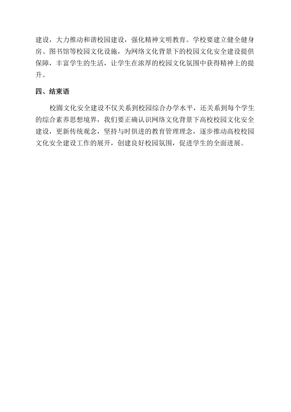 网络文化背景下的高校校园文化安全建设_第3页