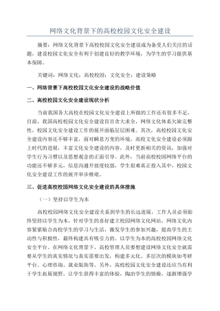 网络文化背景下的高校校园文化安全建设