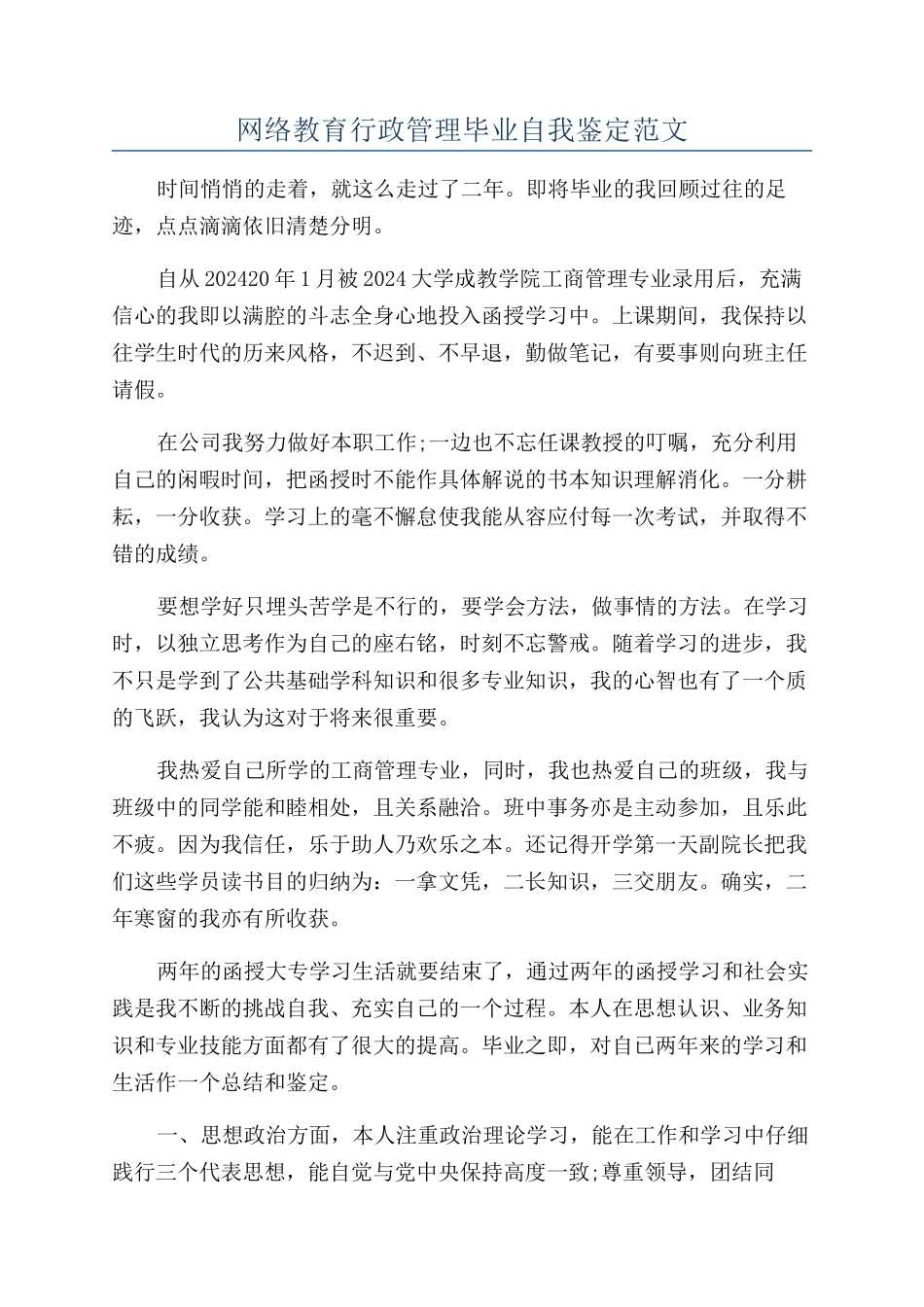 网络教育行政管理毕业自我鉴定范文_第1页