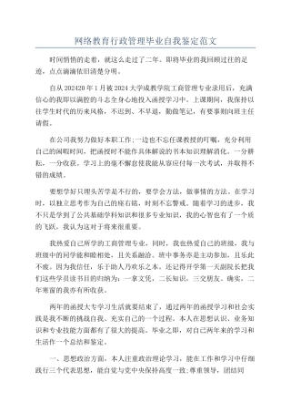 网络教育行政管理毕业自我鉴定范文