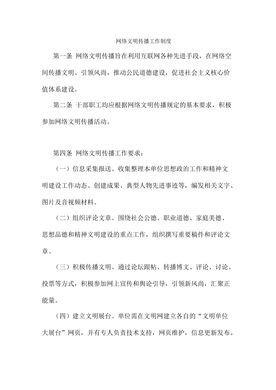 网络文明传播工作制度_第1页