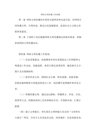 网络文明传播工作制度