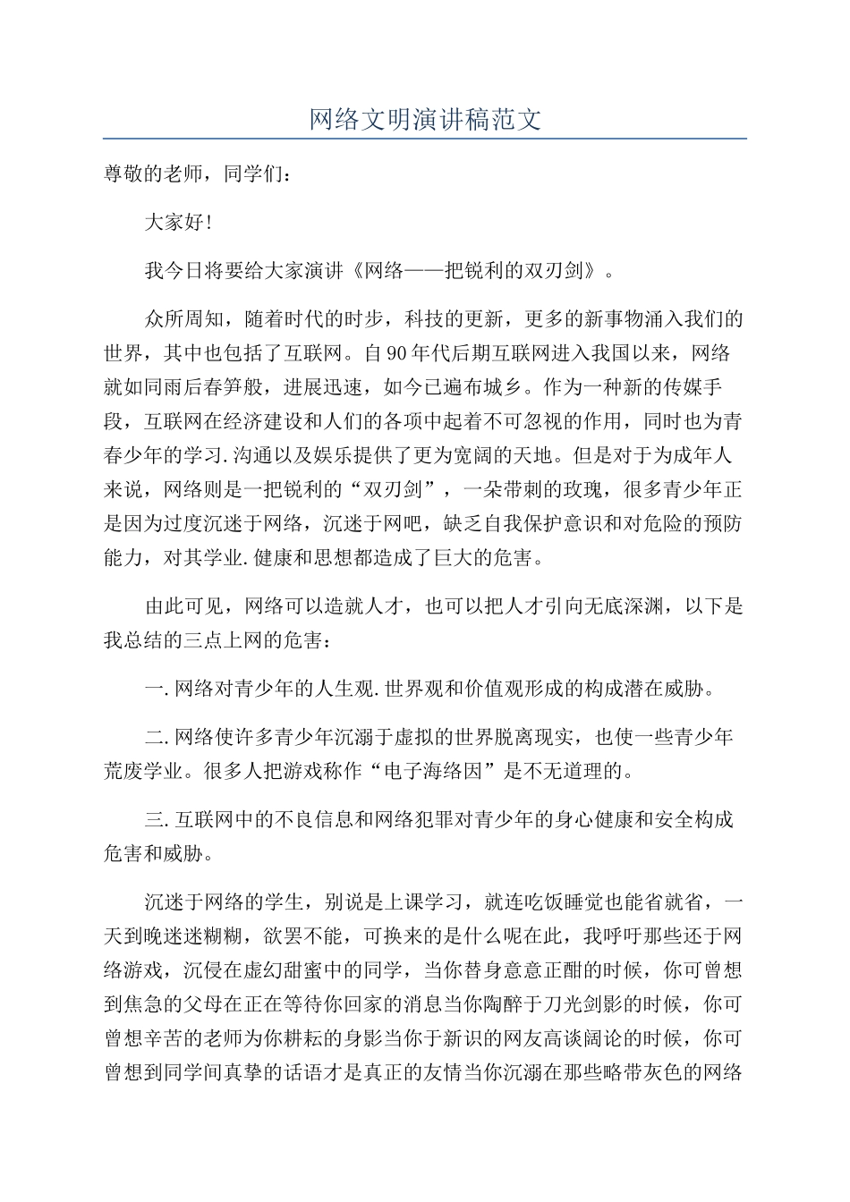 网络文明演讲稿范文_第1页