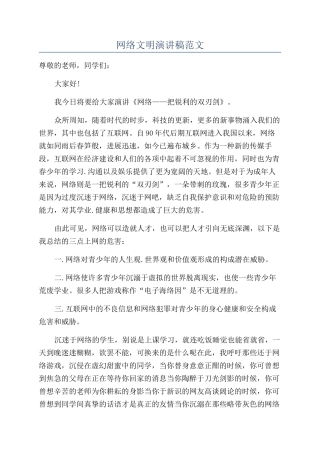 网络文明演讲稿范文