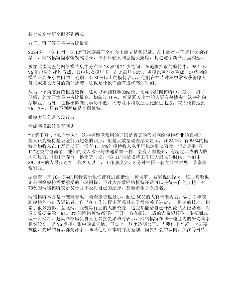 网络模特生存现状调查报告_第1页