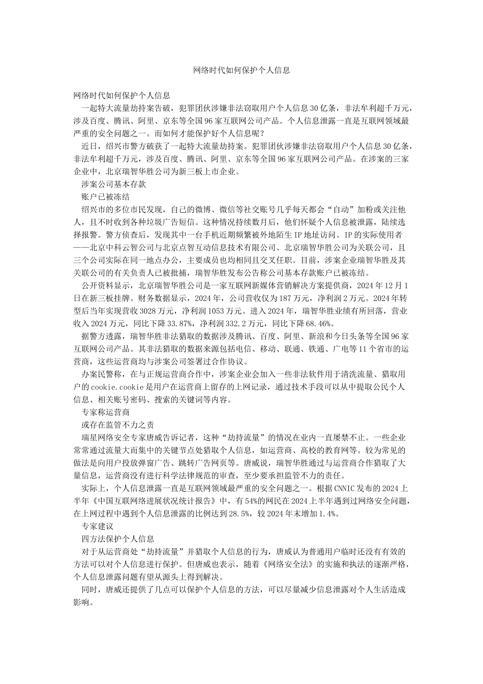 网络时代如何保护个人信息_第1页