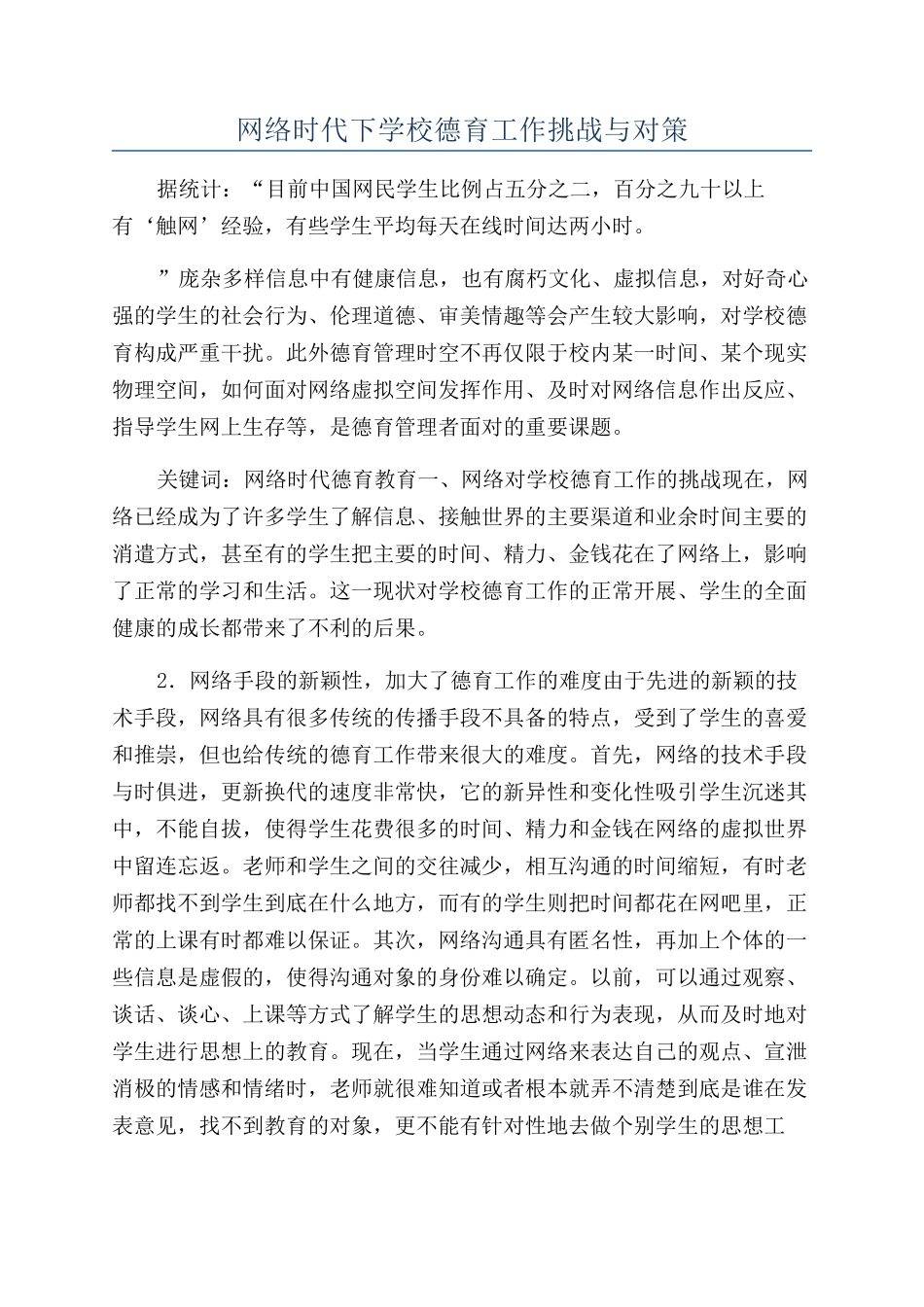 网络时代下学校德育工作挑战与对策_第1页