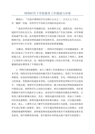 网络时代下学校德育工作挑战与对策