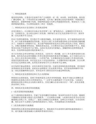 网络条件下党员教育调研情况总结报告