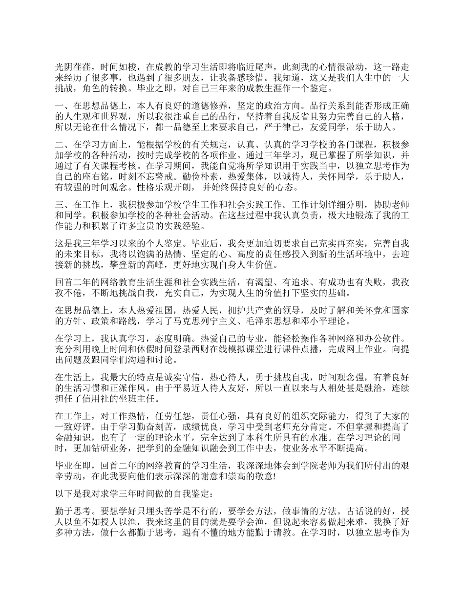 网络毕业生登记表自我鉴定_第1页