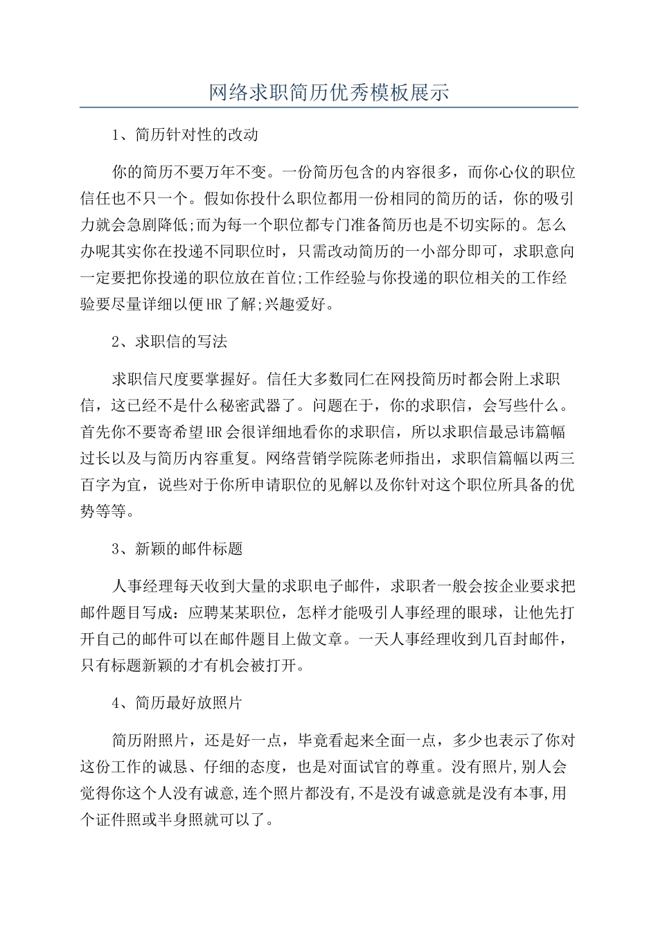 网络求职简历优秀模板展示_第1页
