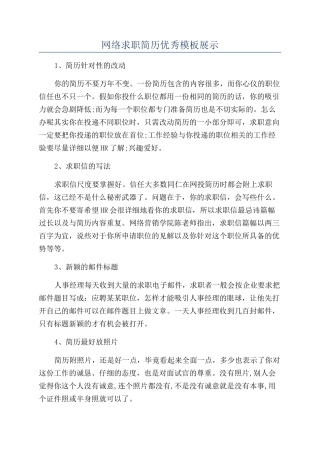 网络求职简历优秀模板展示