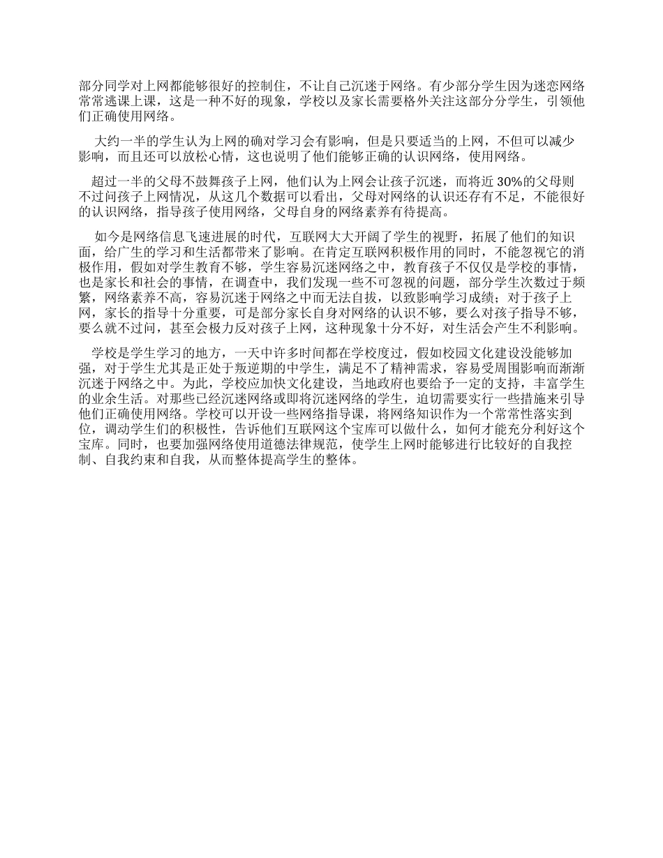 网络游戏对中学生的影响研究报告_第3页