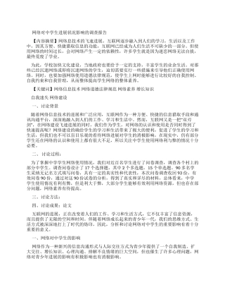 网络游戏对中学生的影响研究报告