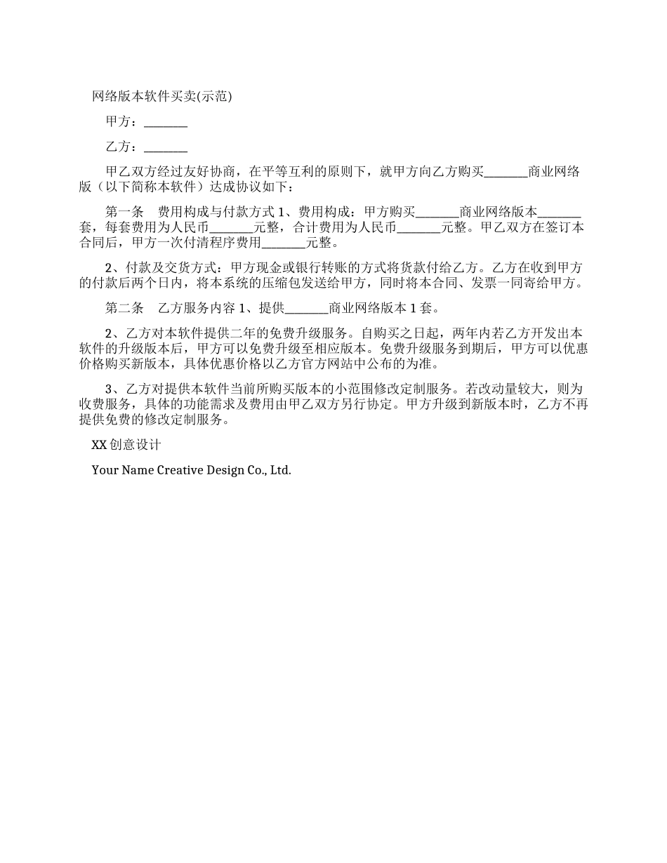 网络版本软件买卖合同_第1页