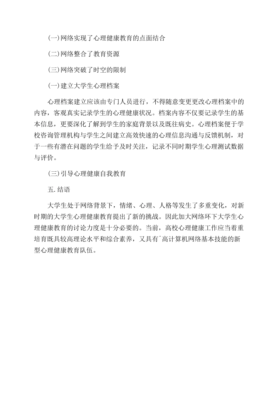 网络环境下大学生心理健康教育研究_第3页