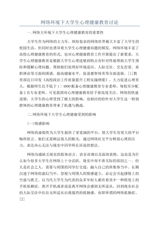 网络环境下大学生心理健康教育研究