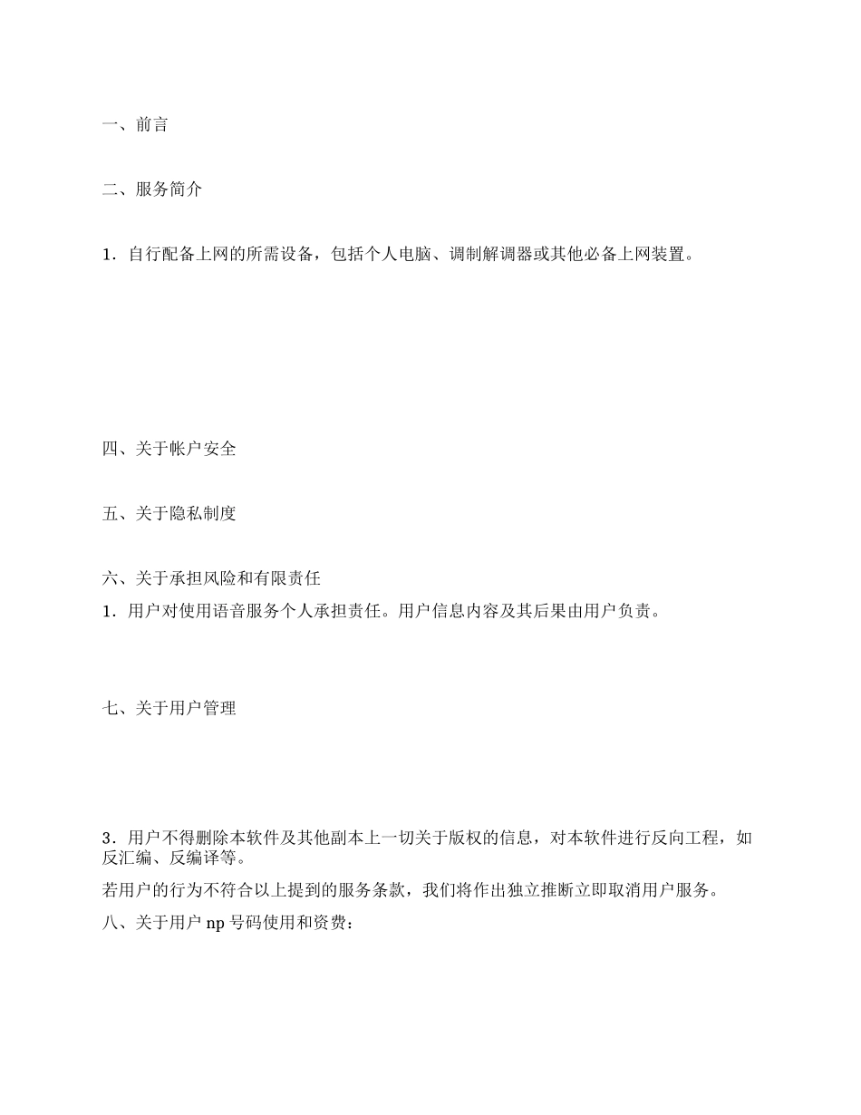 网络电话使用与服务协议_第1页