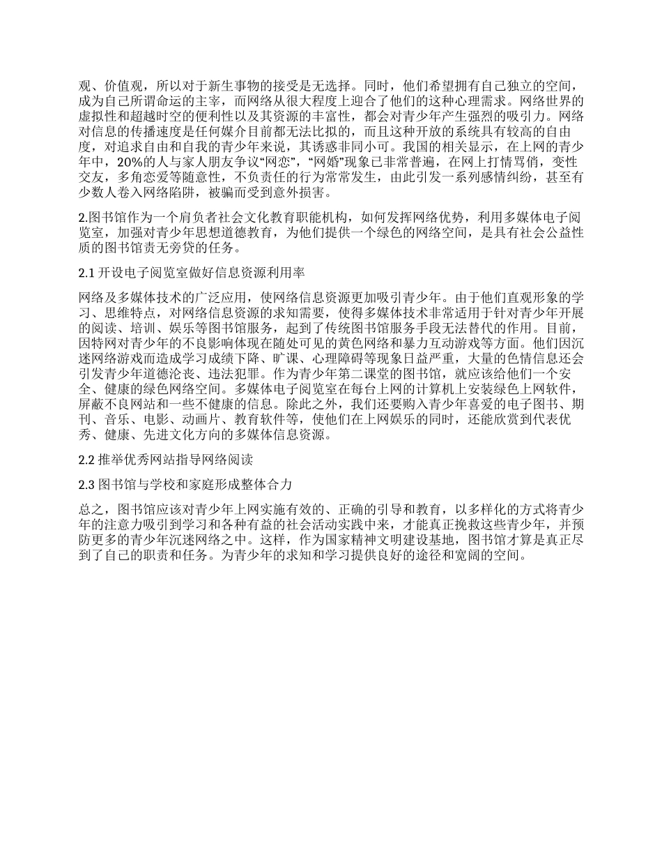 网络环境下的图书馆对青少年的影响_第2页
