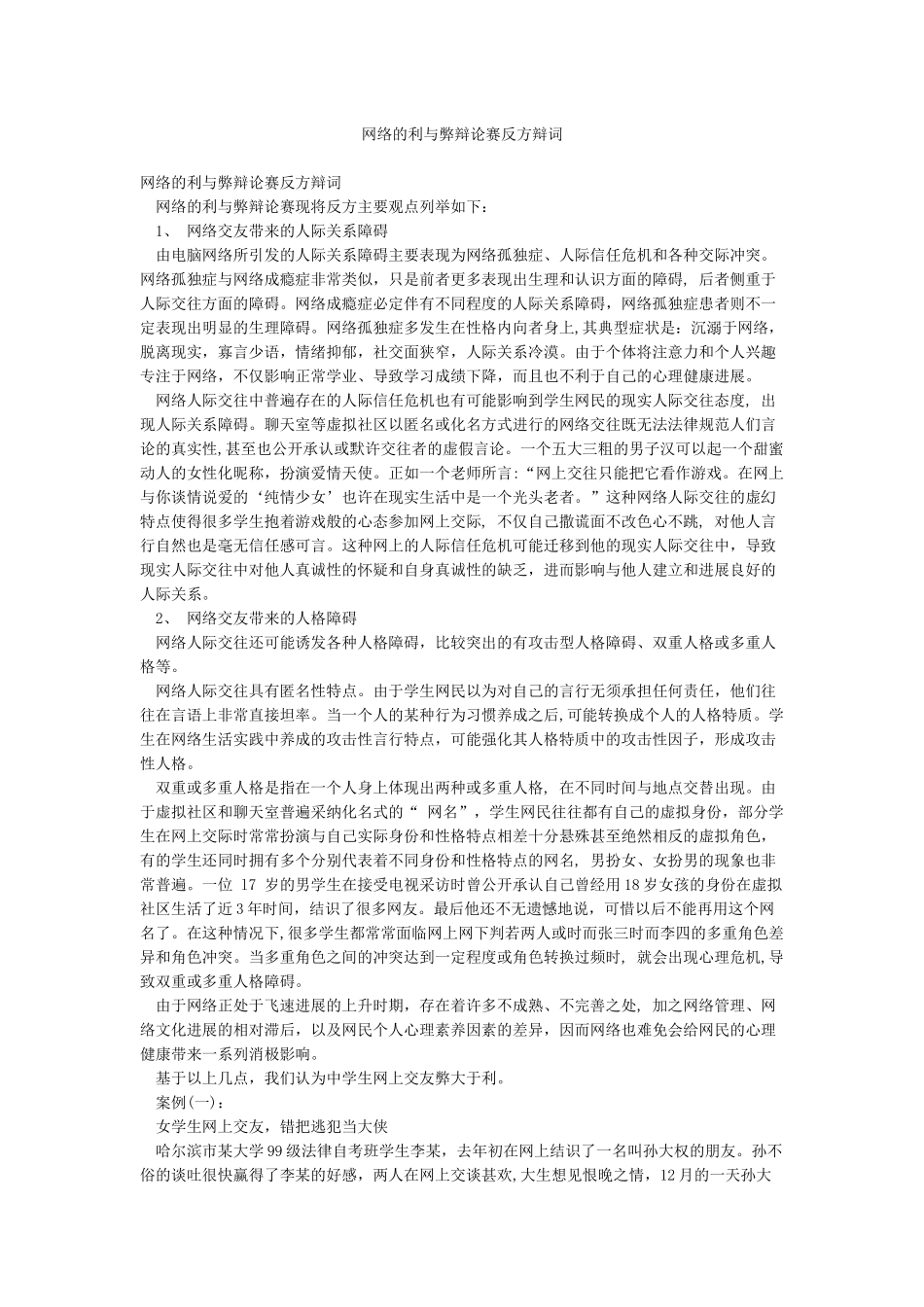 网络的利与弊辩论赛反方辩词_第1页