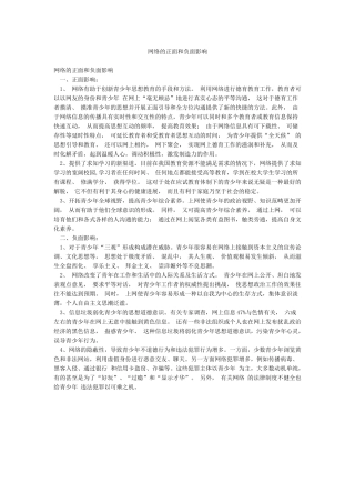 网络的正面和负面影响