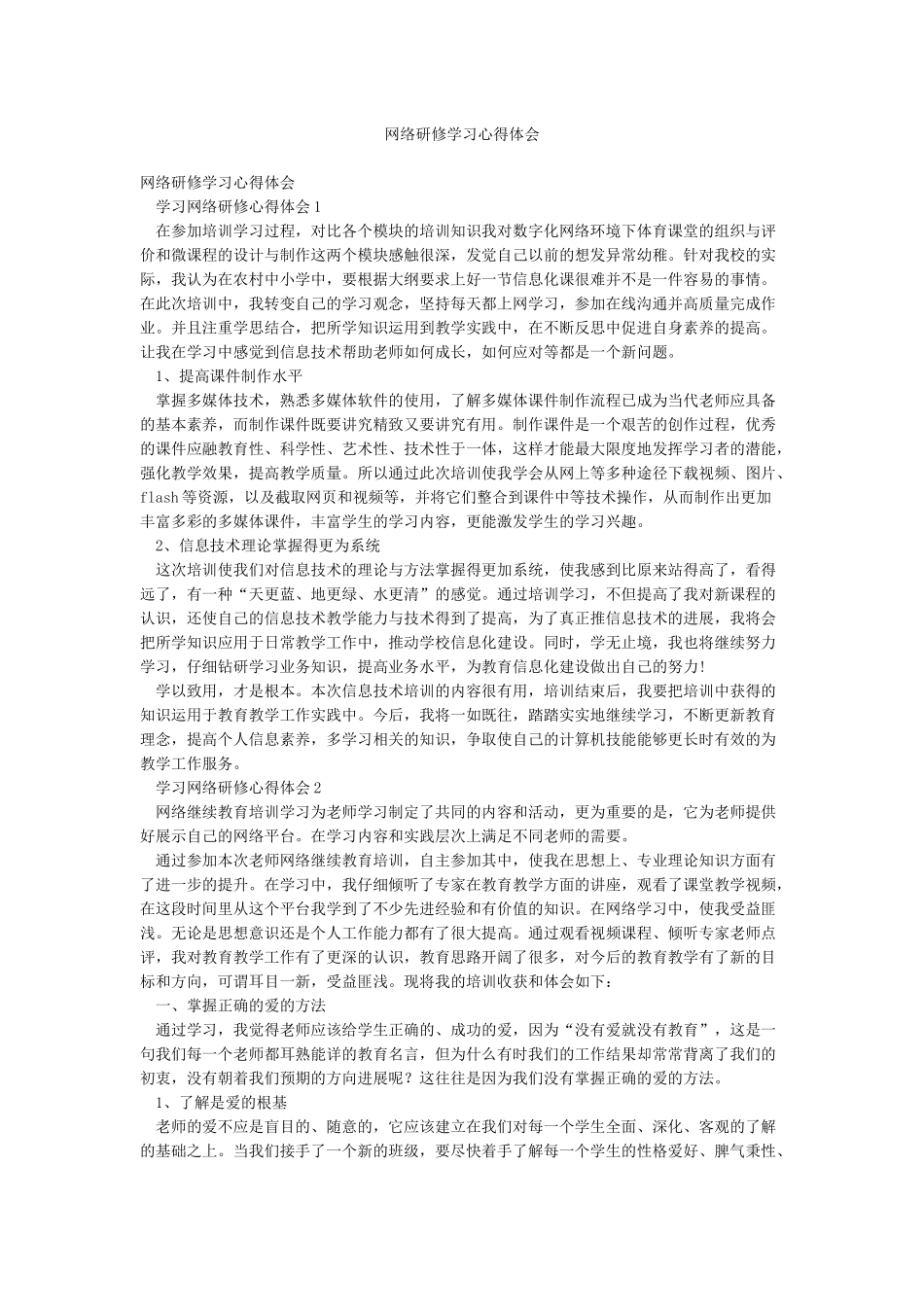 网络研修学习心得体会_第1页