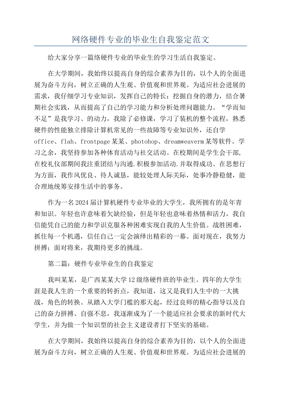 网络硬件专业的毕业生自我鉴定范文_第1页