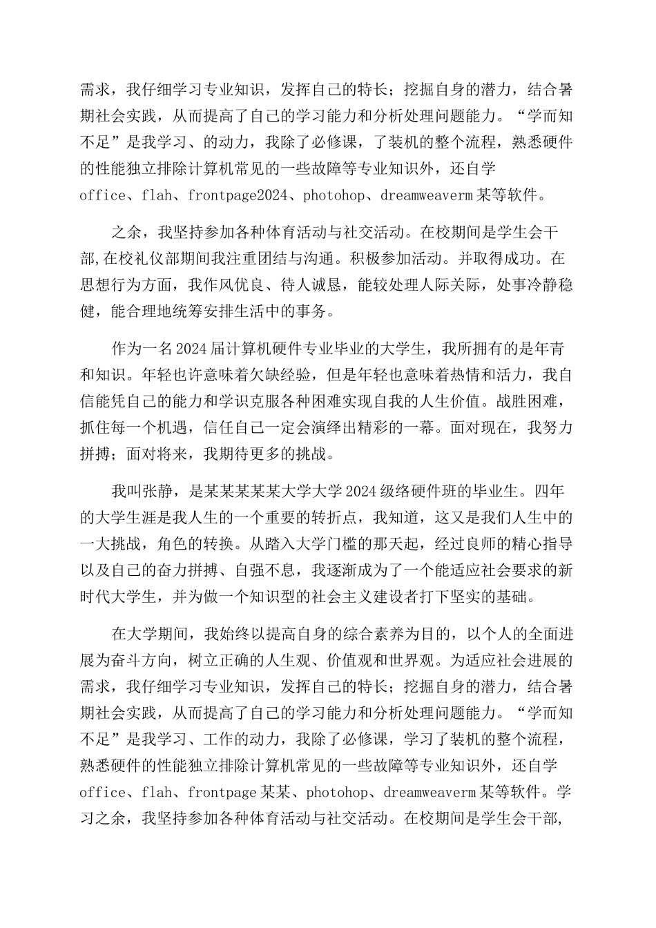 网络硬件专业的毕业生自我鉴定范文_第2页