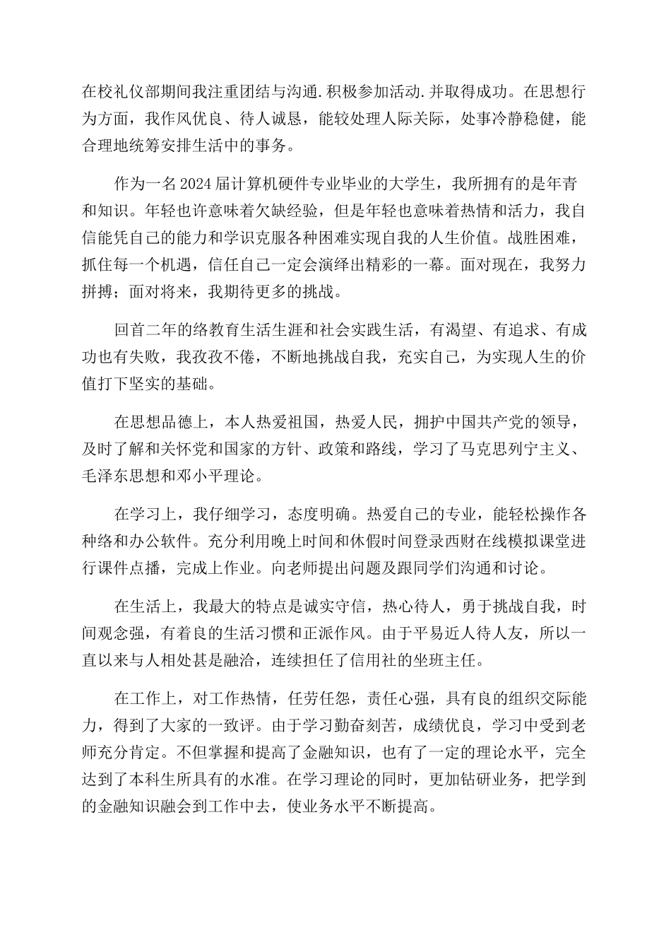 网络硬件专业的毕业生自我鉴定范文_第3页