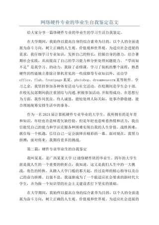 网络硬件专业的毕业生自我鉴定范文
