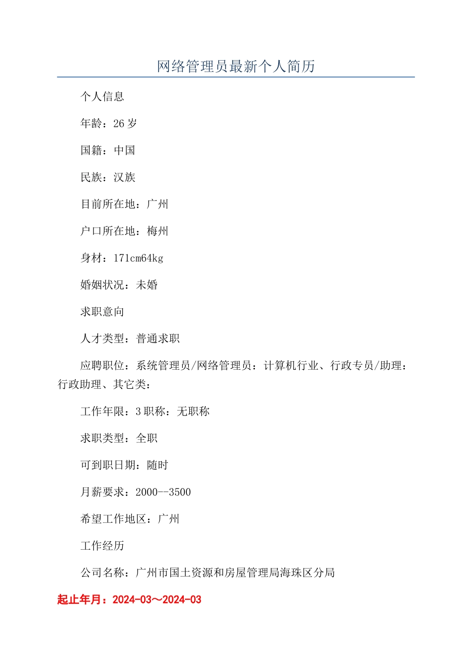 网络管理员最新个人简历_第1页