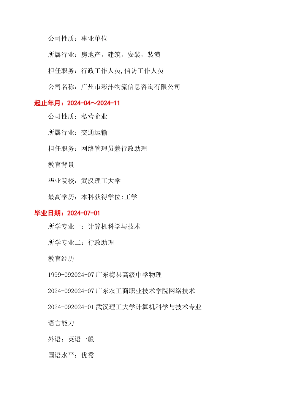 网络管理员最新个人简历_第2页
