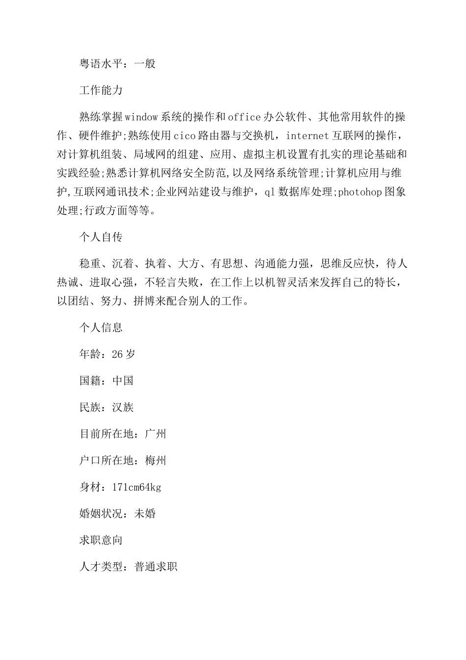 网络管理员最新个人简历_第3页