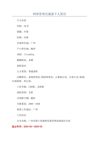 网络管理员最新个人简历