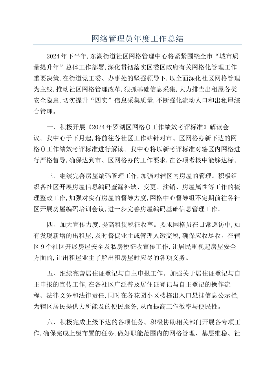 网络管理员年度工作总结_第1页