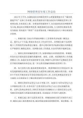 网络管理员年度工作总结