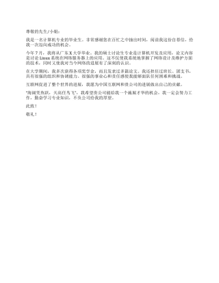 网络管理员求职信