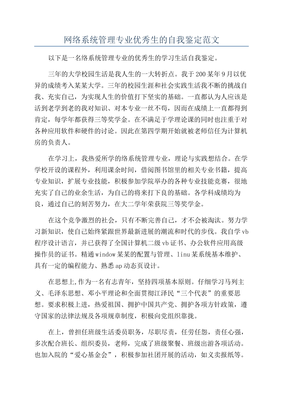 网络系统管理专业优秀生的自我鉴定范文_第1页