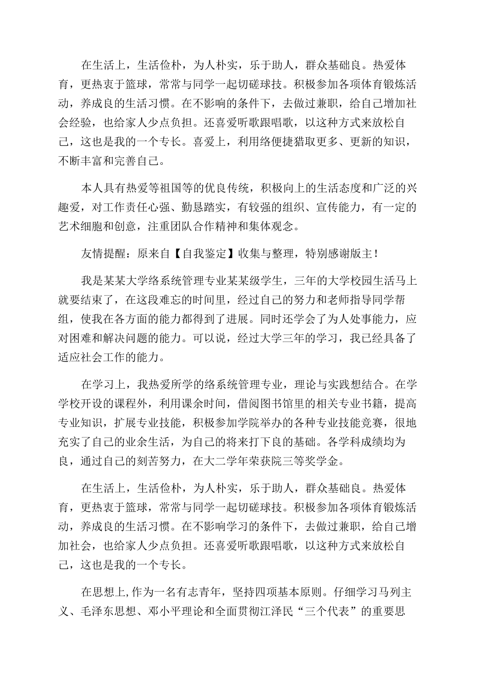 网络系统管理专业优秀生的自我鉴定范文_第2页