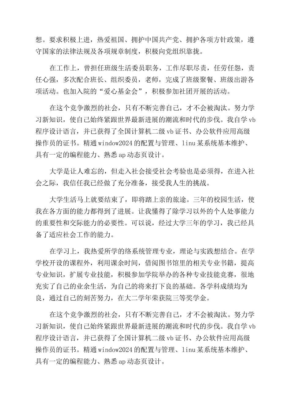 网络系统管理专业优秀生的自我鉴定范文_第3页