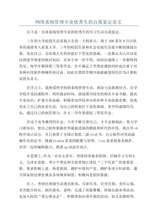 网络系统管理专业优秀生的自我鉴定范文