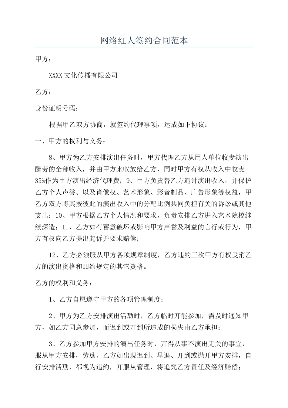 网络红人签约合同范本_第1页